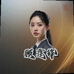 顾霆锋